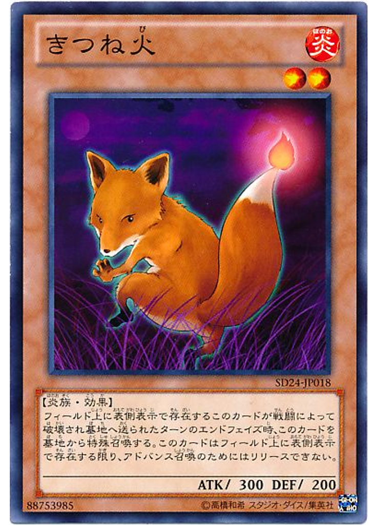 きつね火