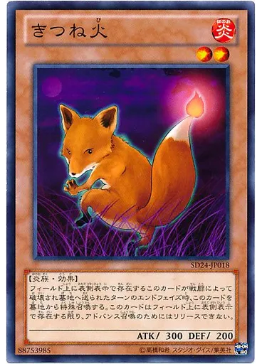 きつね火