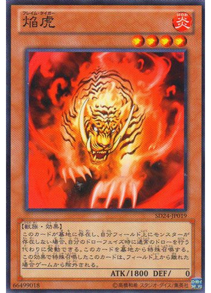 焔虎