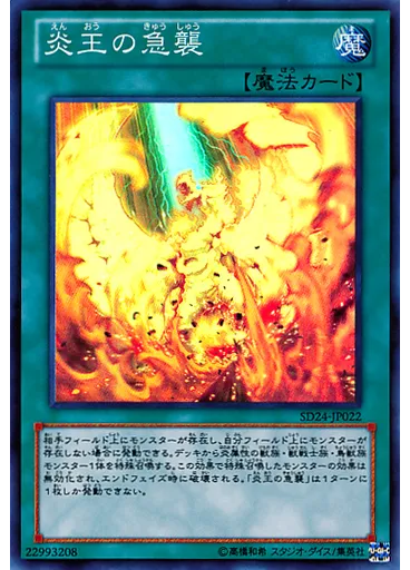炎王の急襲