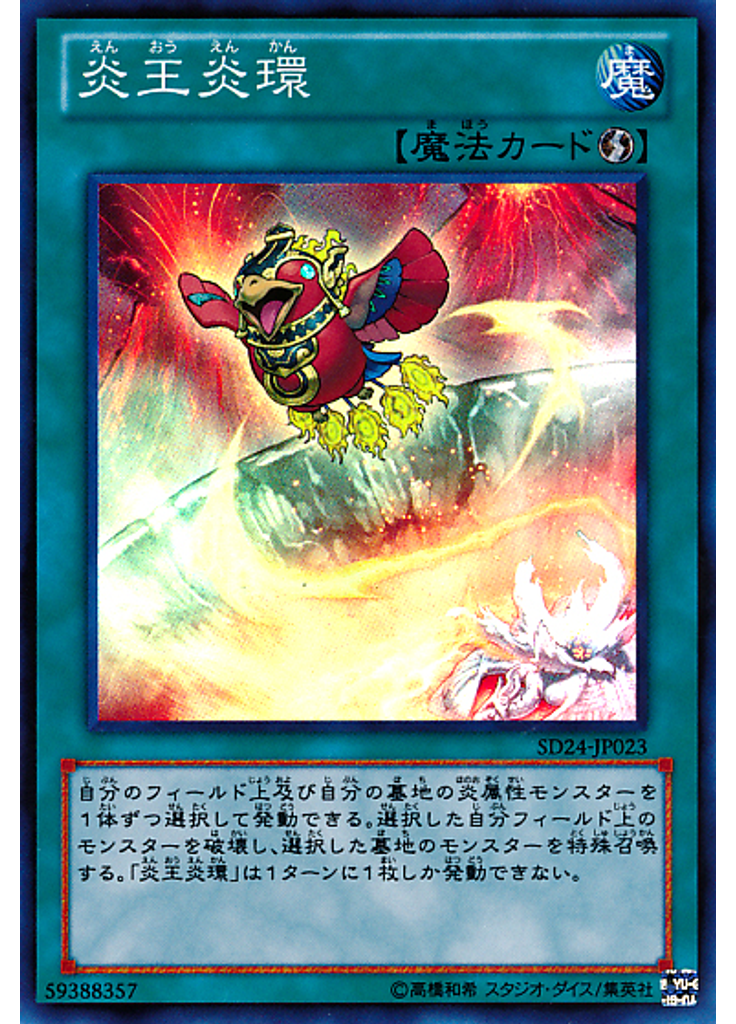 炎王炎環