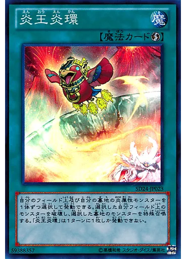 炎王炎環