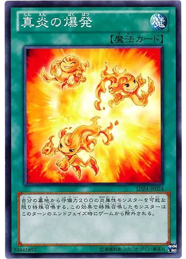 真炎の爆発
