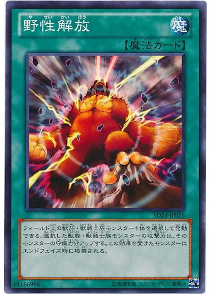 野性解放