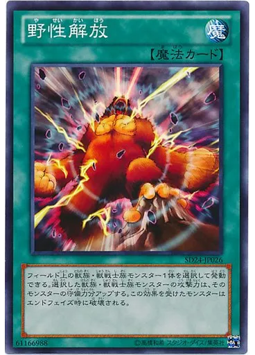 野性解放