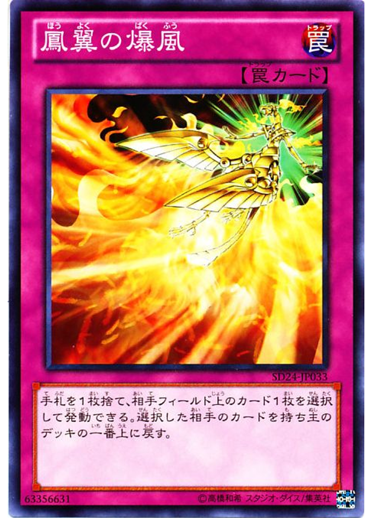 {{ruby|鳳|ほう}}{{ruby|翼|よく}}の{{ruby|爆|ばく}}{{ruby|風|ふう}}