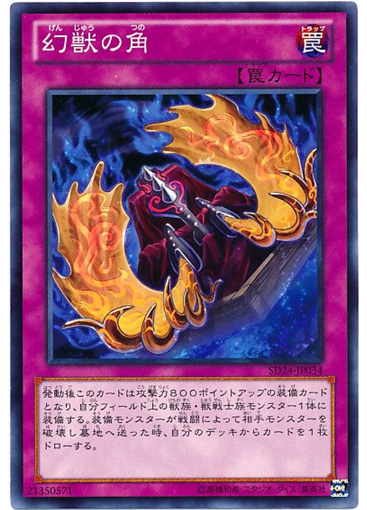 幻獣の角