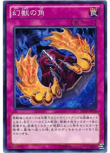 幻獣の角