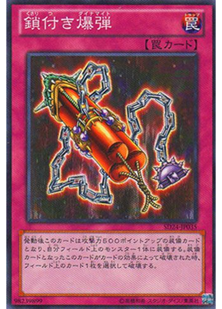 鎖付き爆弾
