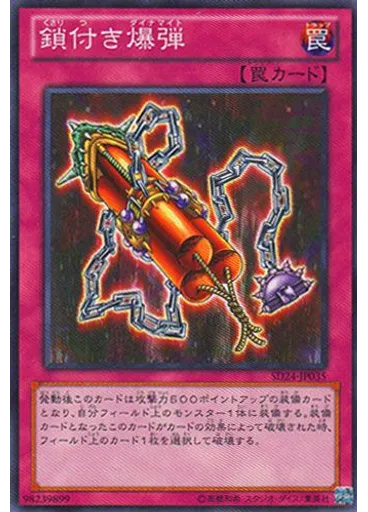鎖付き爆弾
