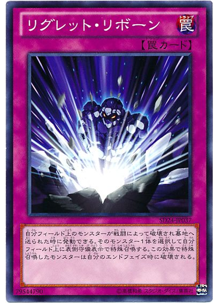 リグレット・リボーン