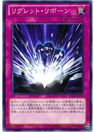 リグレット・リボーン