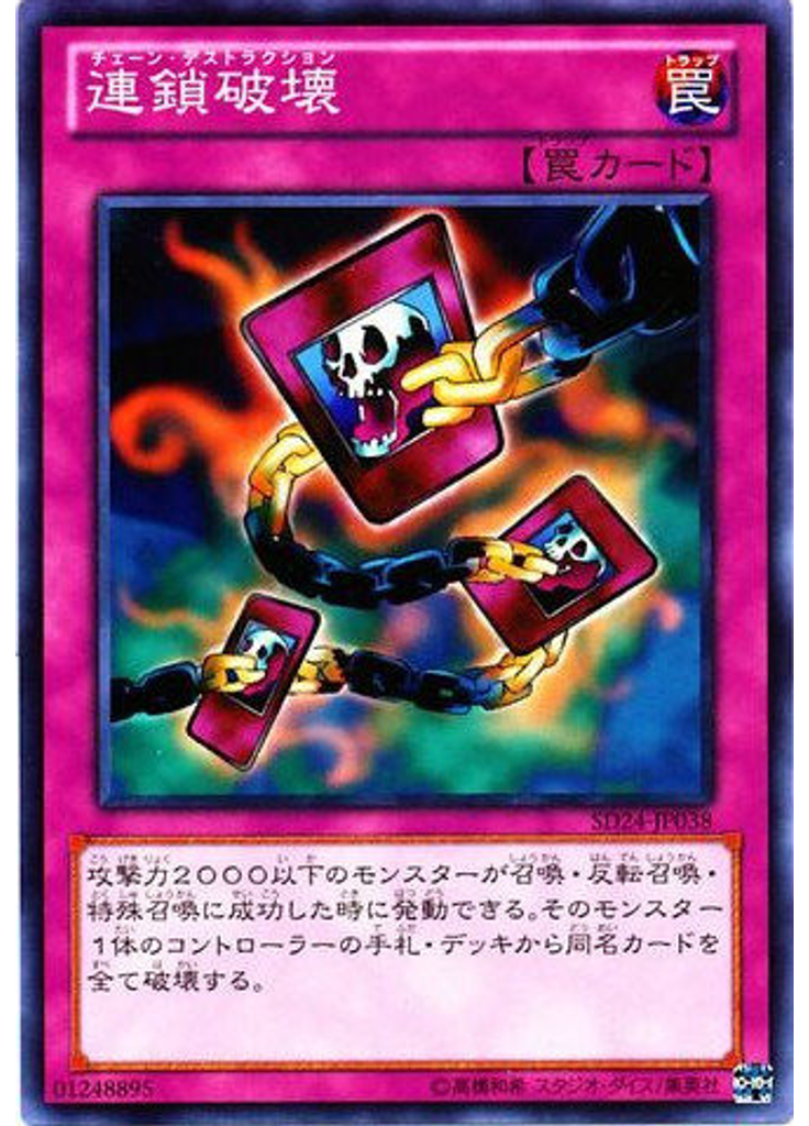 連鎖破壊
