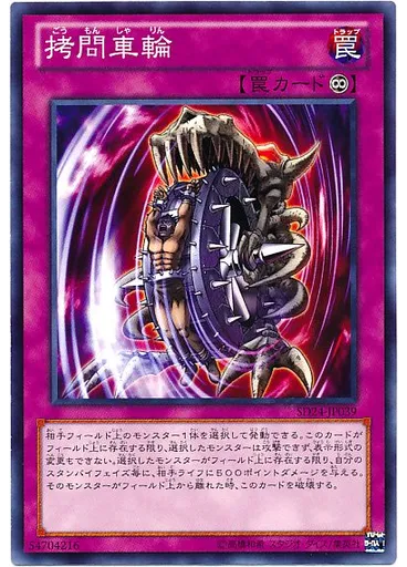 拷問車輪