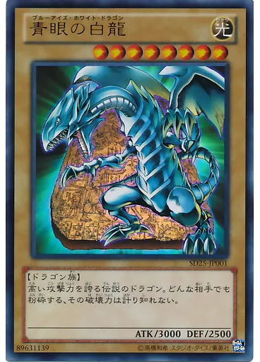 青眼の白龍