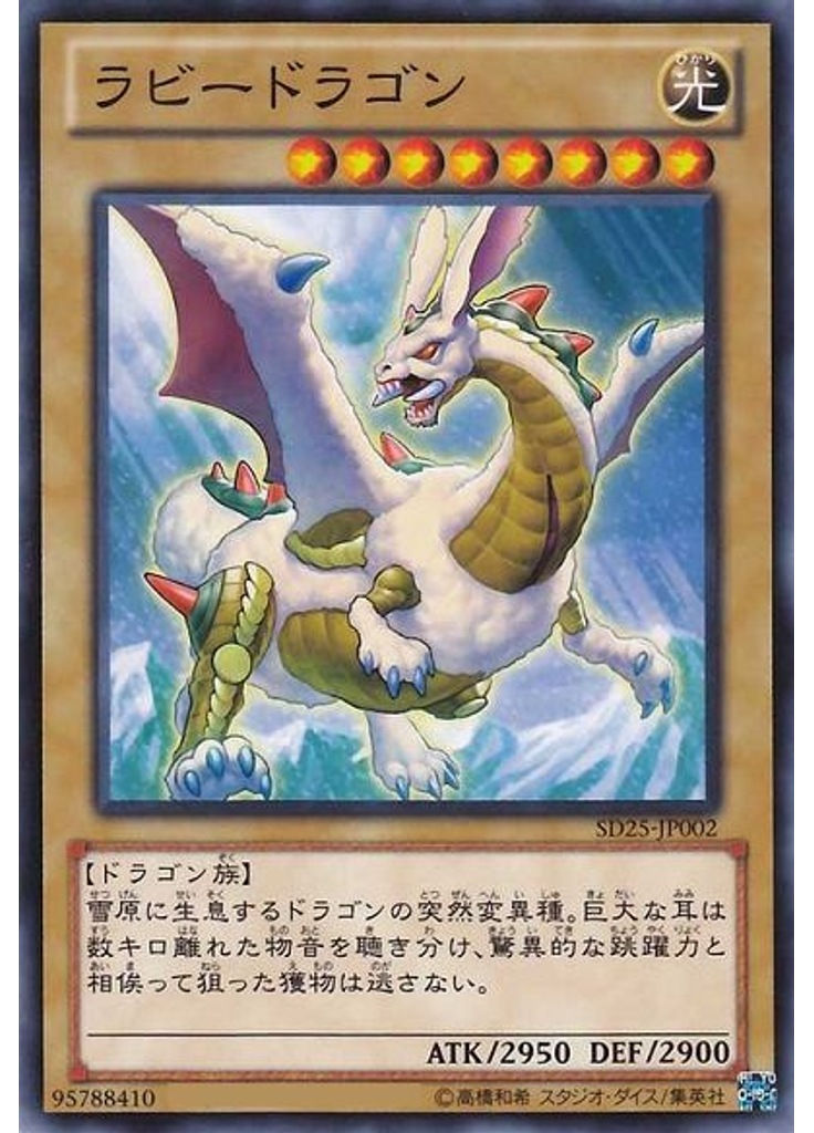 ラビードラゴン