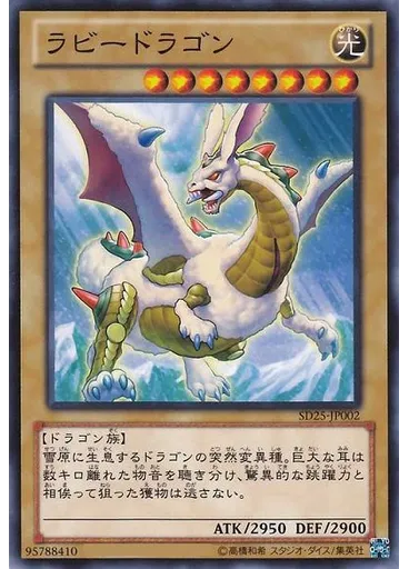 ラビードラゴン