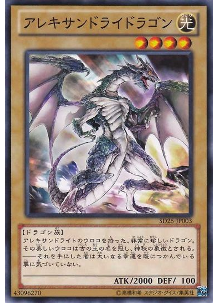 アレキサンドライドラゴン