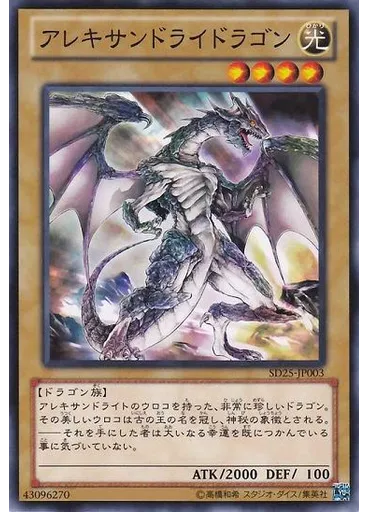 アレキサンドライドラゴン
