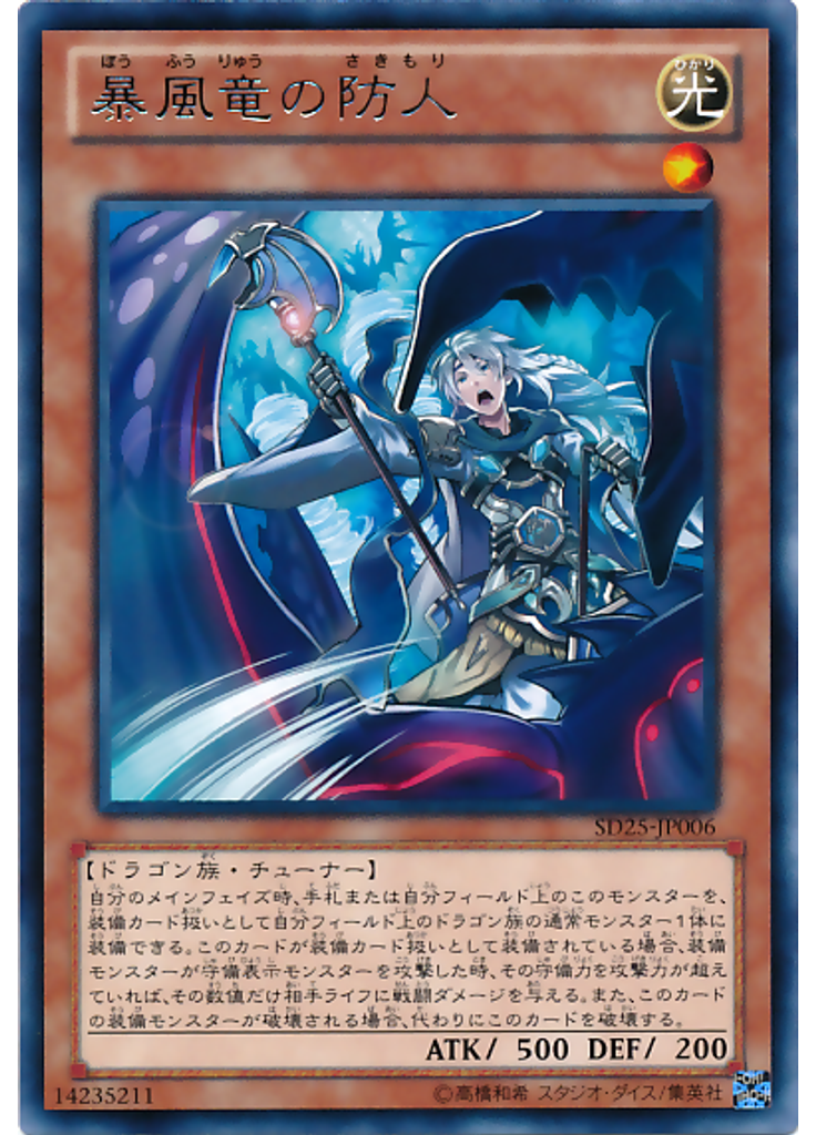 暴風竜の防人