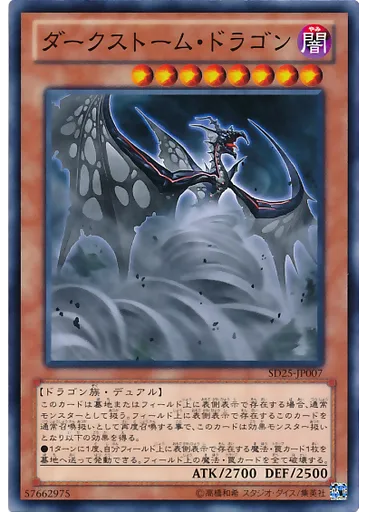 ダークストーム・ドラゴン