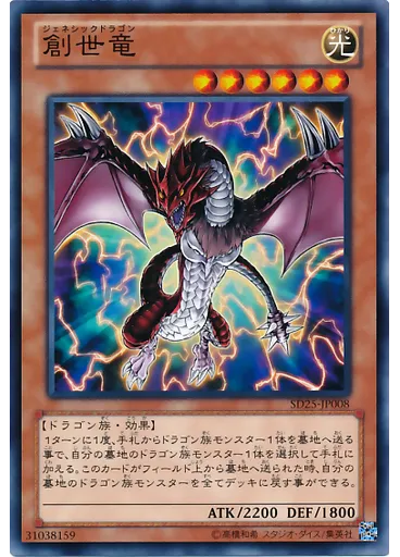 創世竜