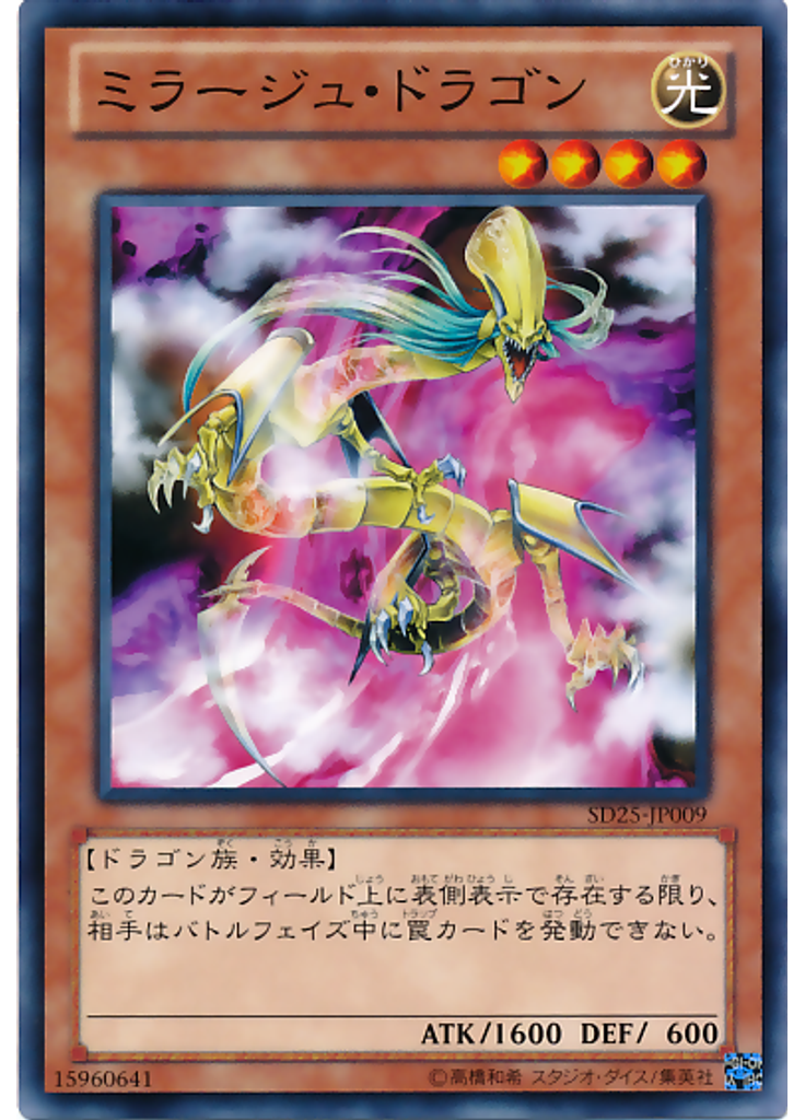ミラージュ・ドラゴン