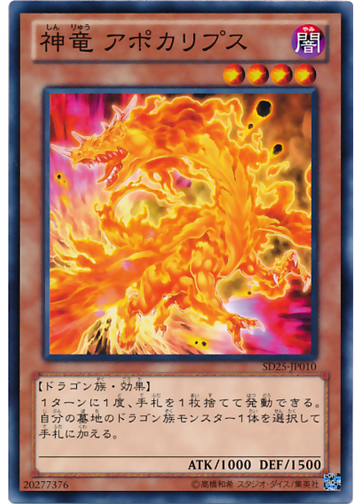 神竜 アポカリプス