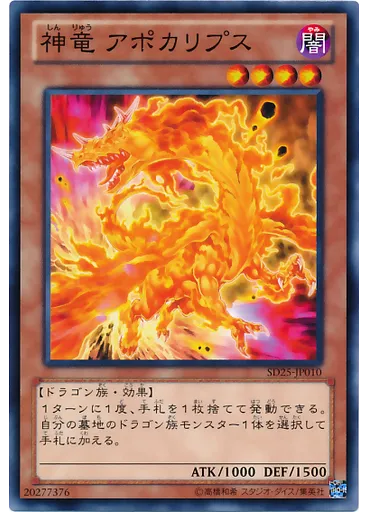 神竜 アポカリプス
