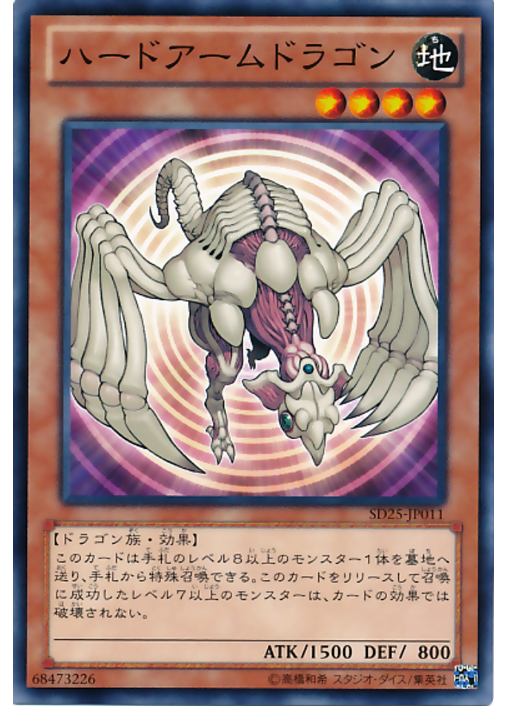 ハードアームドラゴン
