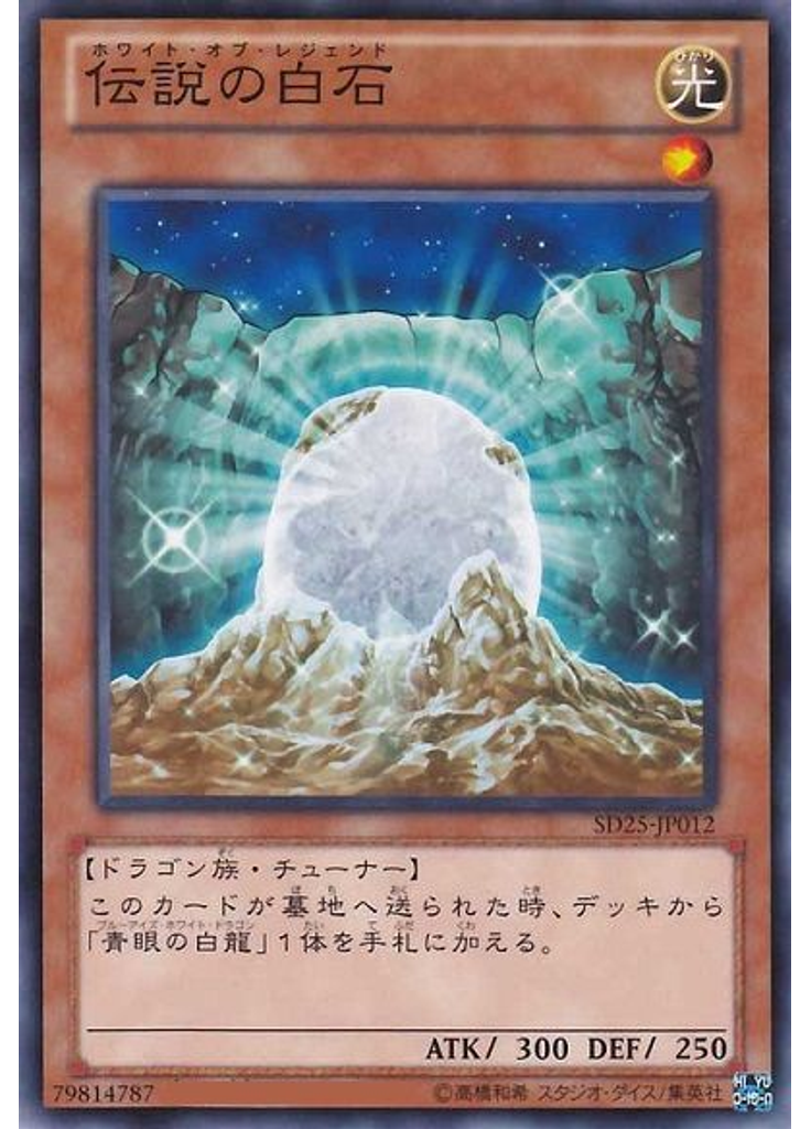 伝説の白石