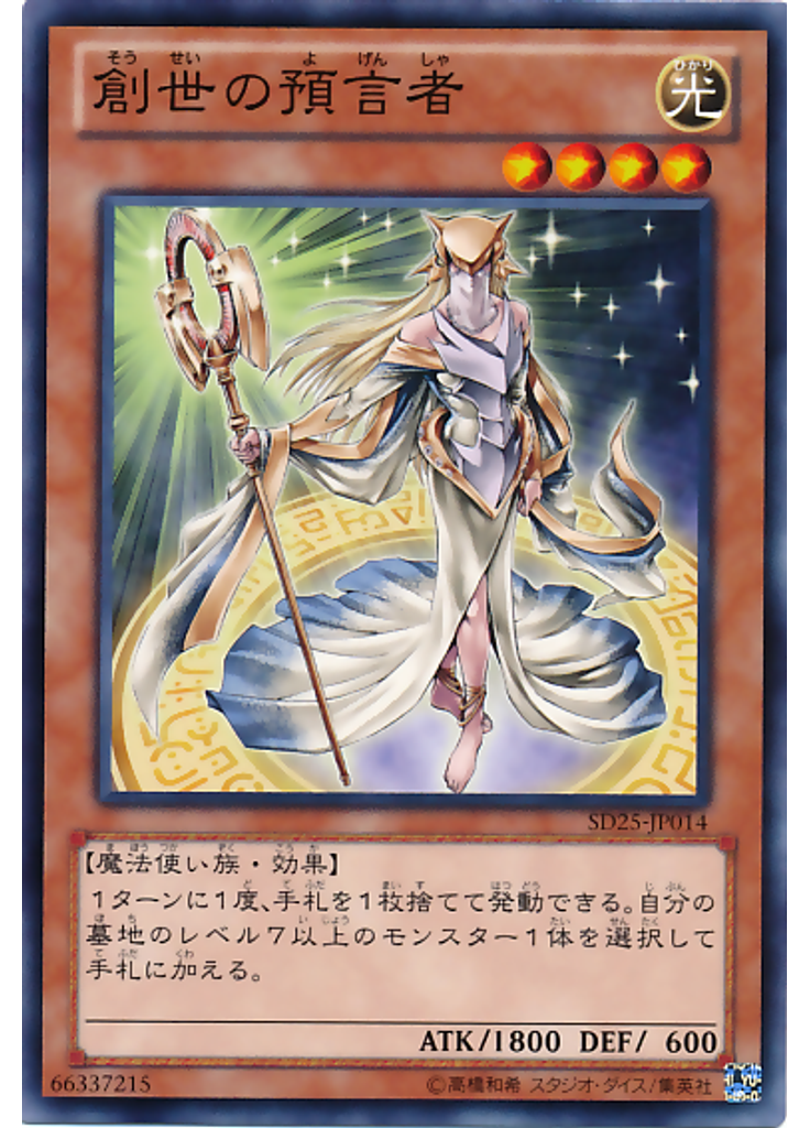 創世の預言者