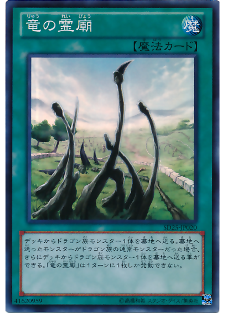 竜の霊廟