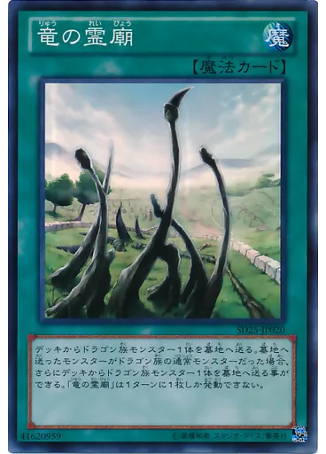 竜の霊廟