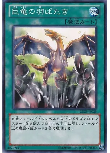 巨竜の羽ばたき