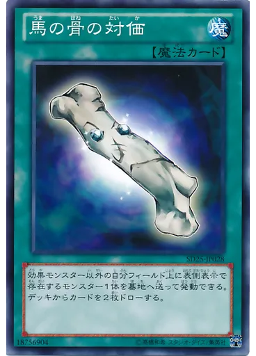 馬の骨の対価