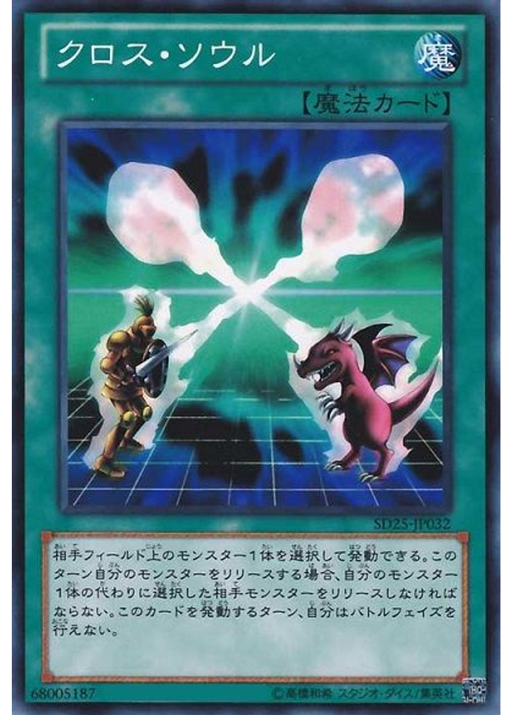 クロス・ソウル