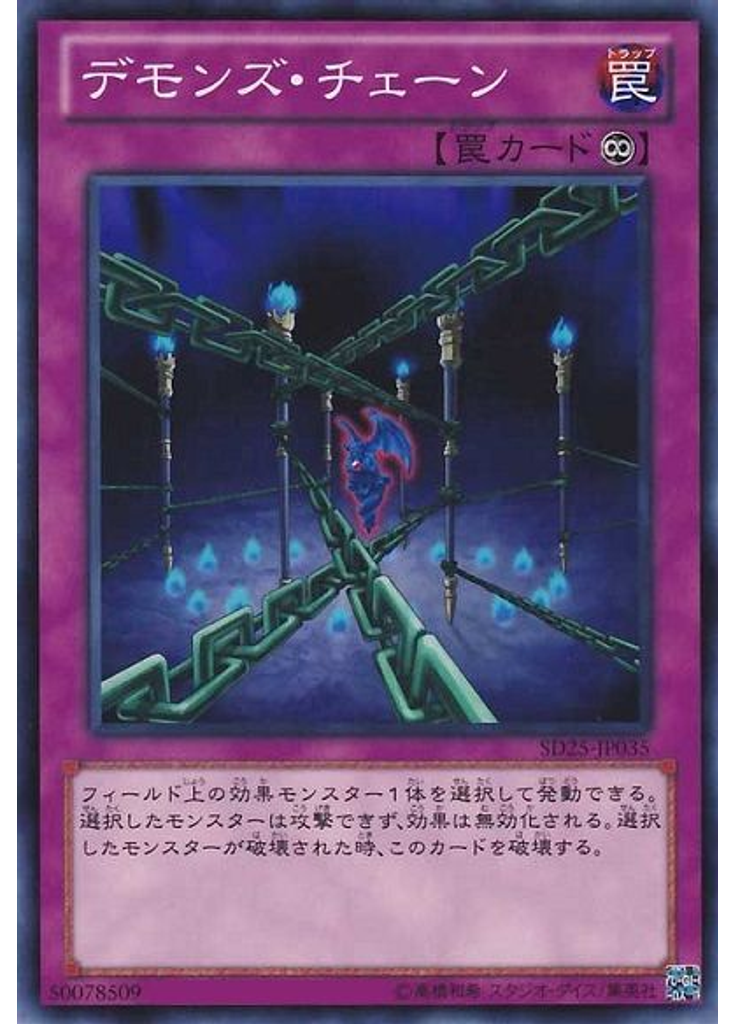 デモンズ・チェーン