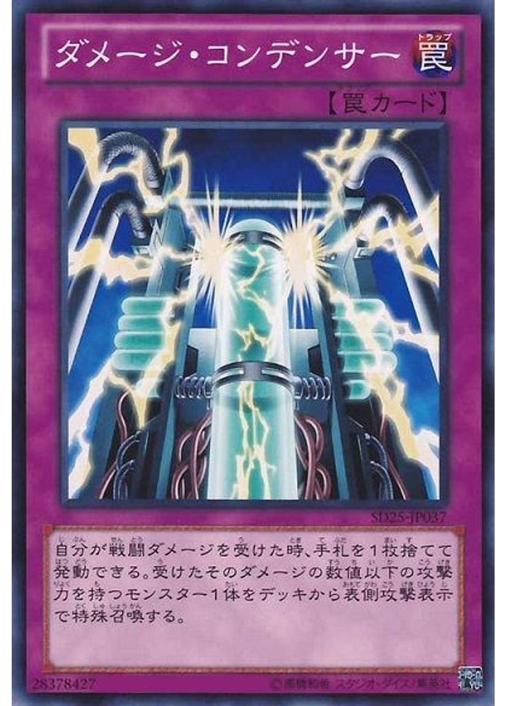 ダメージ・コンデンサー