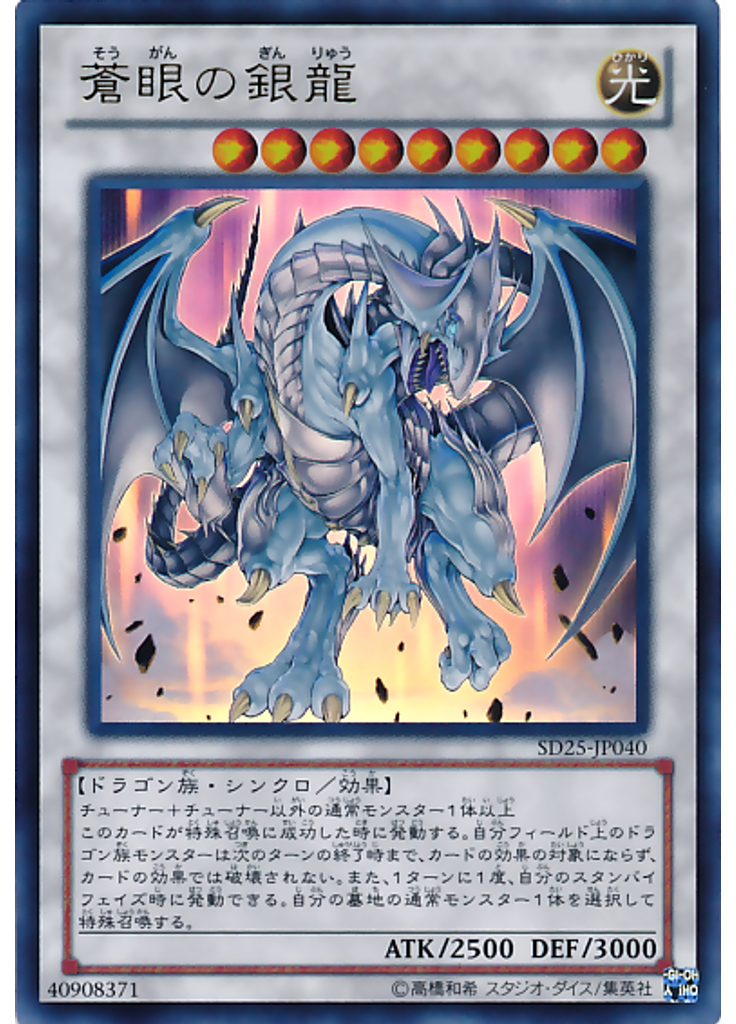 蒼眼の銀龍