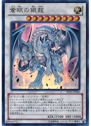 蒼眼の銀龍