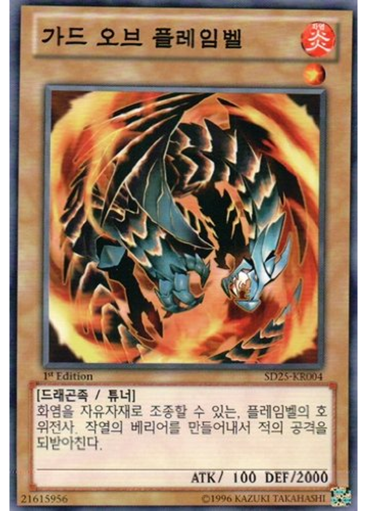 가드 오브 플레임벨