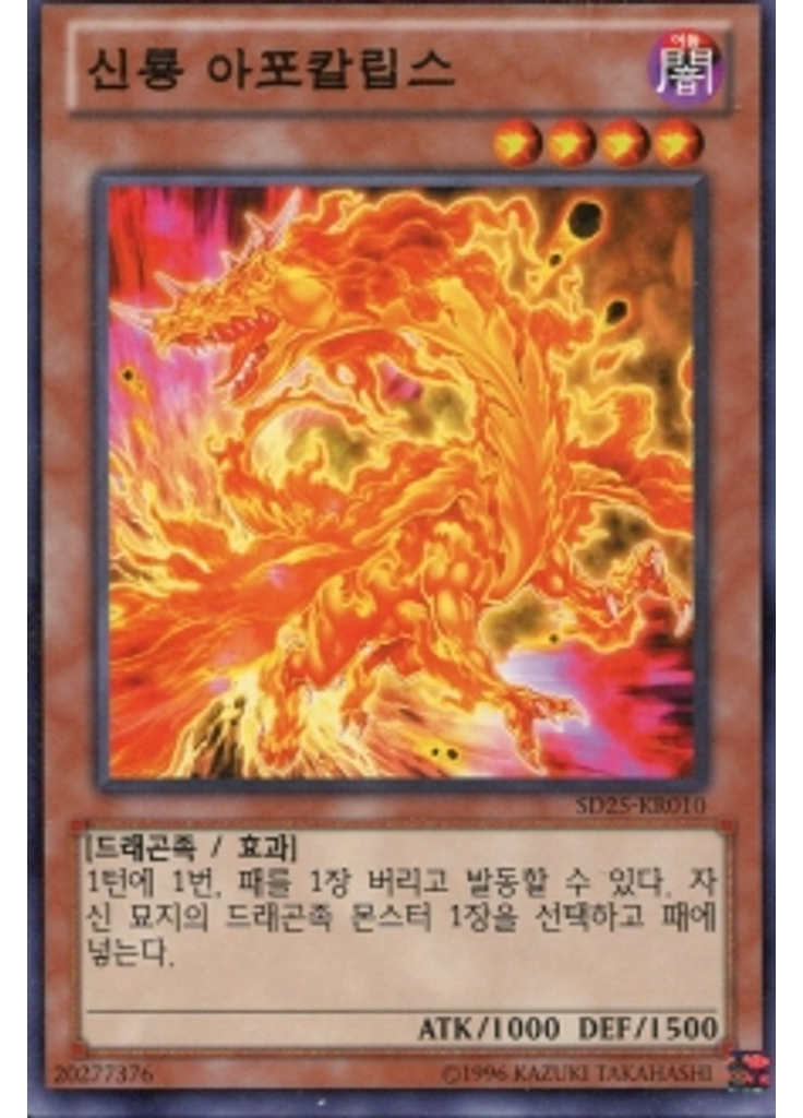 신룡 아포칼립스 (Common Unlimited)