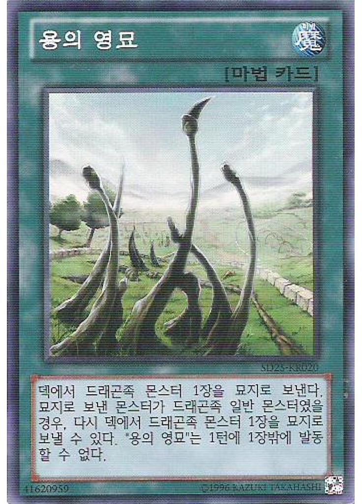 용의 영묘 (Super Rare Unlimited)