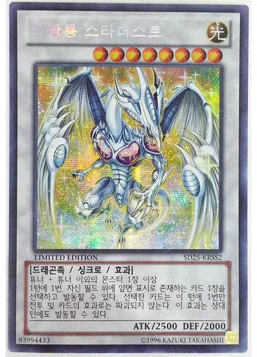 섬광룡 스타더스트 — Structure Deck: The Blue-Eyed Dragon's Thundering Descent Special Set