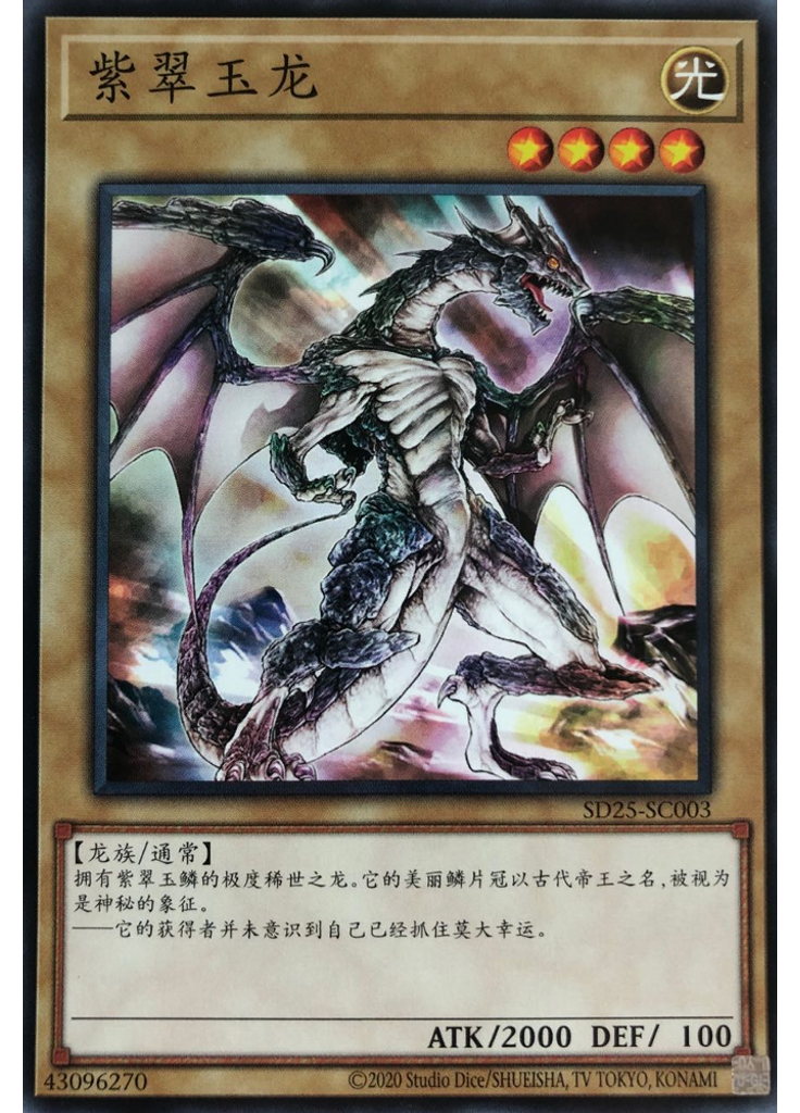 紫翠玉龙