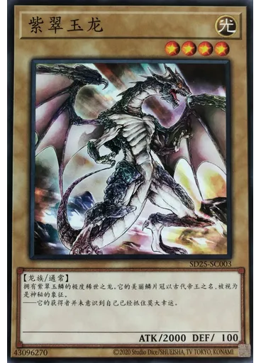 紫翠玉龙 — Structure Deck: The Blue-Eyed Dragon's Thundering Descent