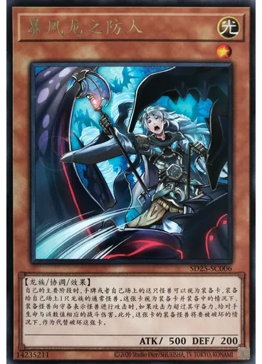 暴风龙之防人