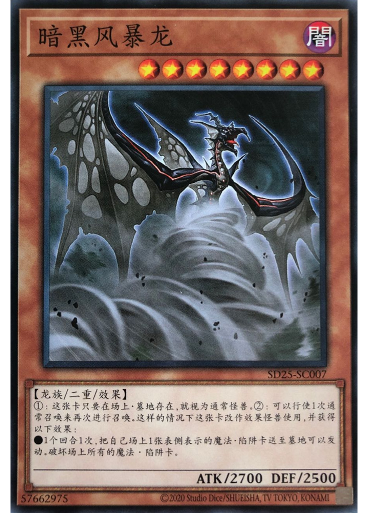暗黑风暴龙