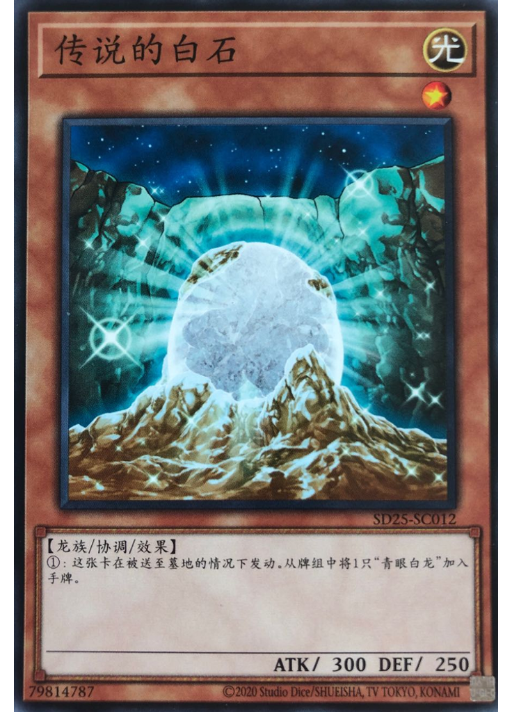 传说的白石